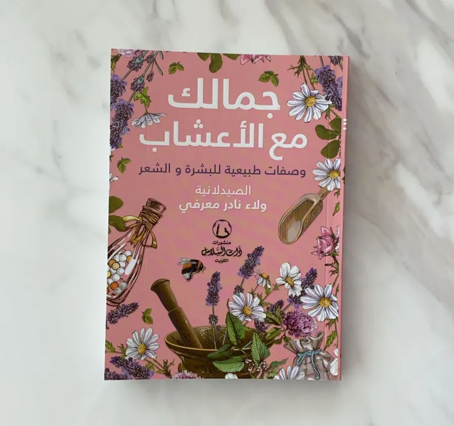 جمالك مع الأعشاب