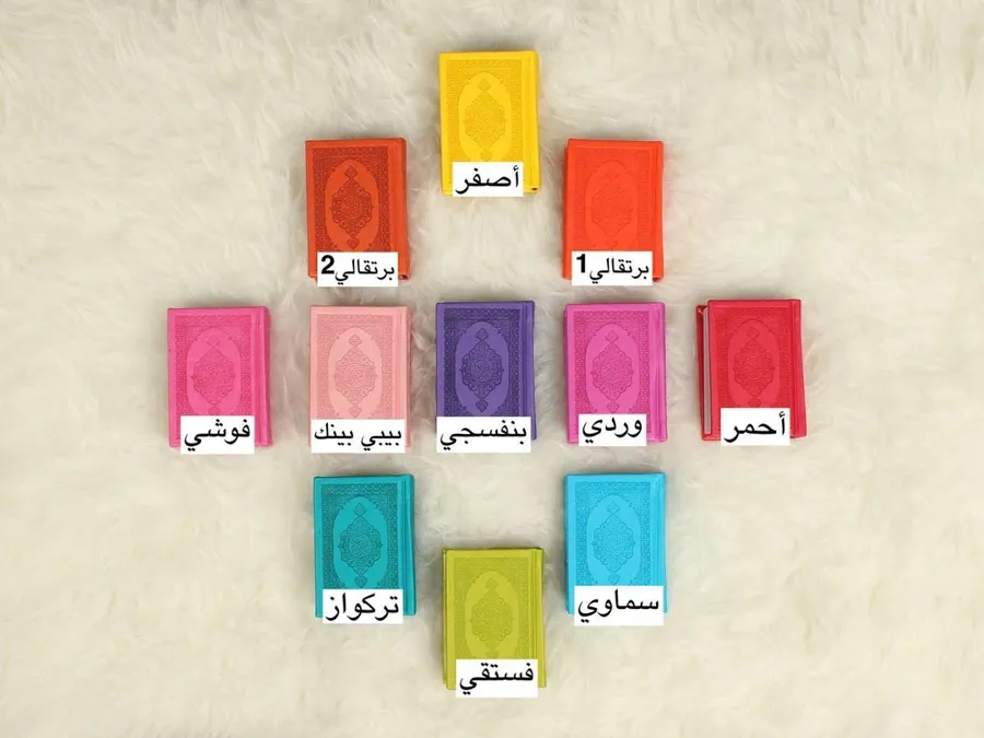 (قراَن صغير (ملون