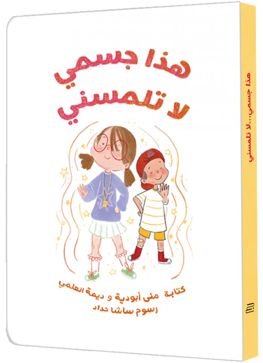 هذا جسمي لا تلمسني/This Is My Body Do Not Touch Me