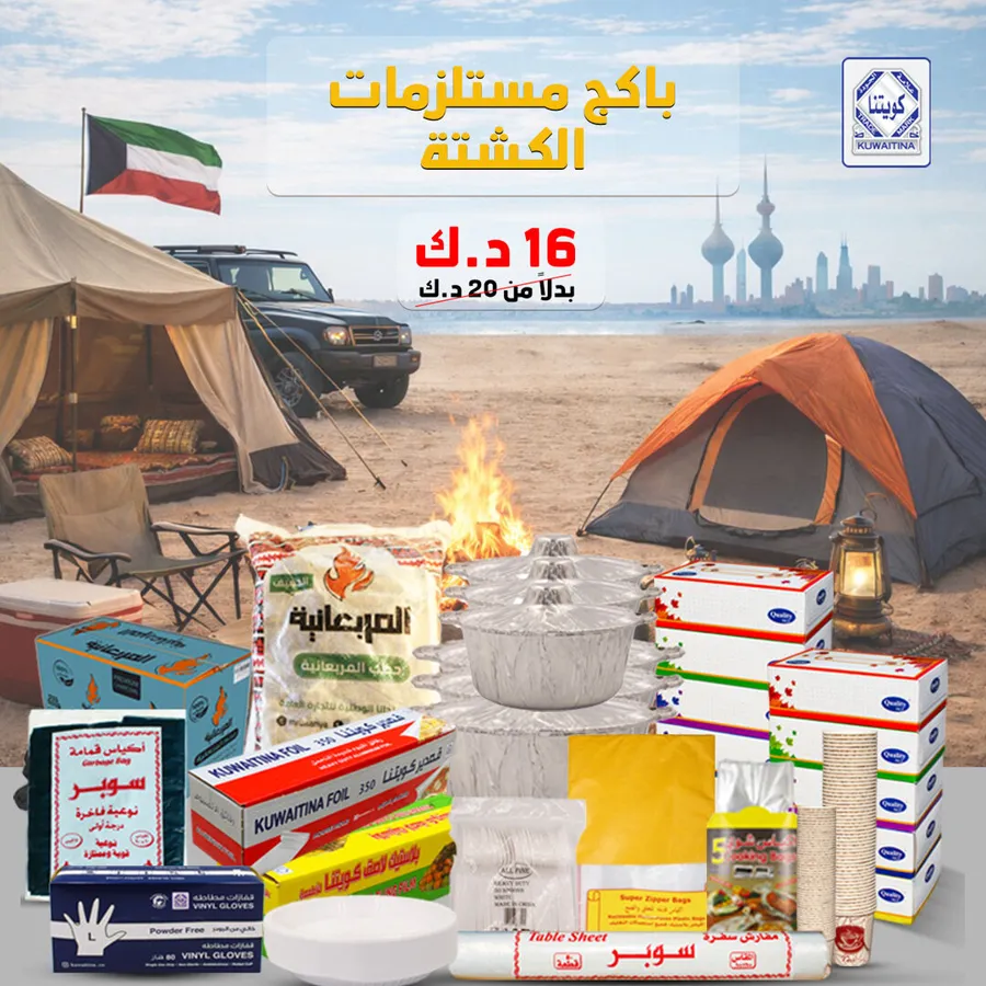 باكج مستلزمات الكشتة من كويتنا