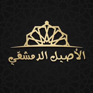الاصيل الدمشقي store logo