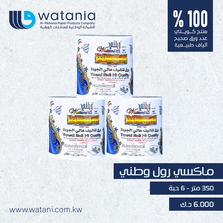 Watani maxi roll 350 mtr 1x6