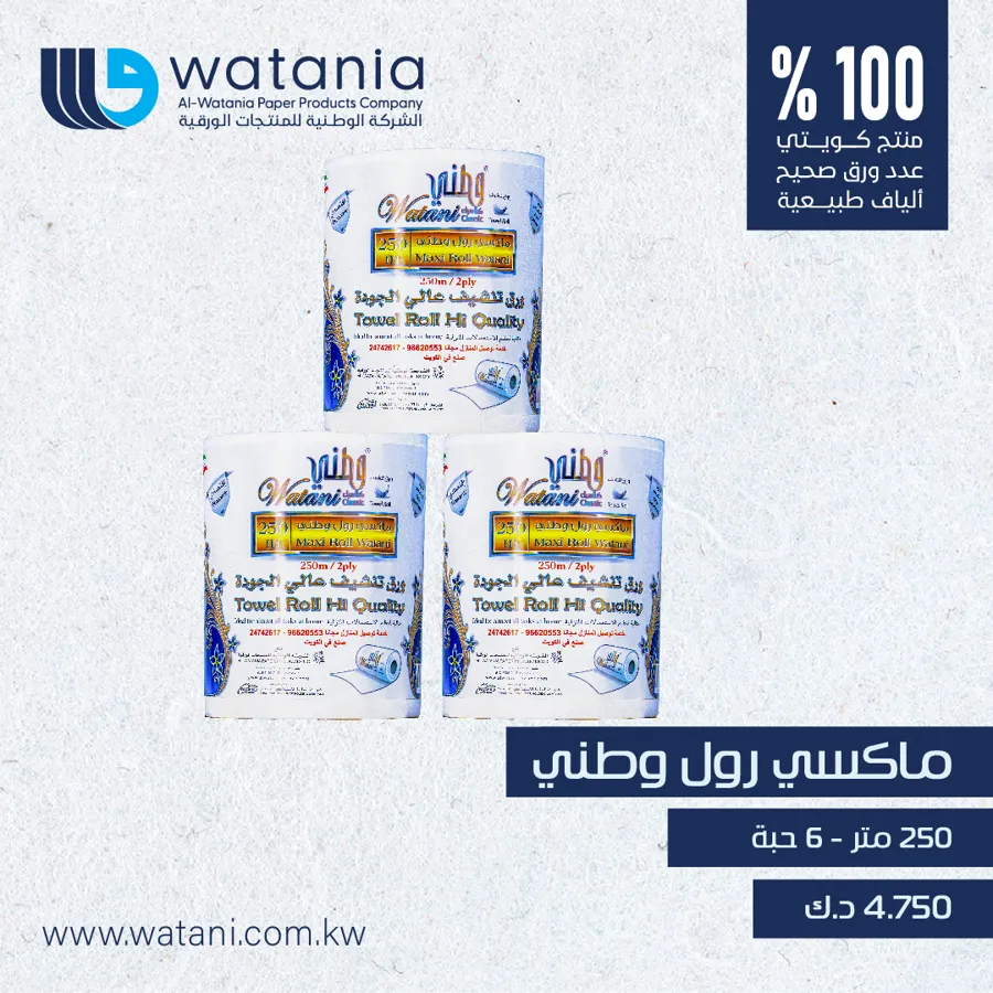 Watani maxi roll 250 mtr 1x6