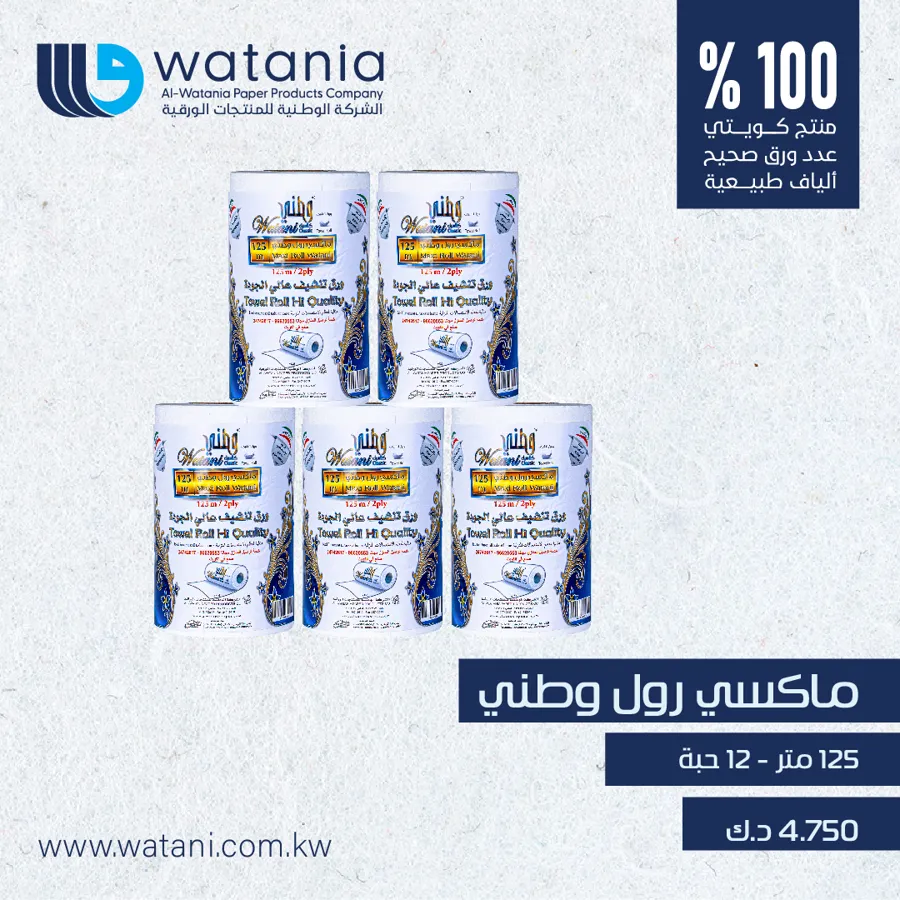 Watani maxi roll 125 mtr 1x12