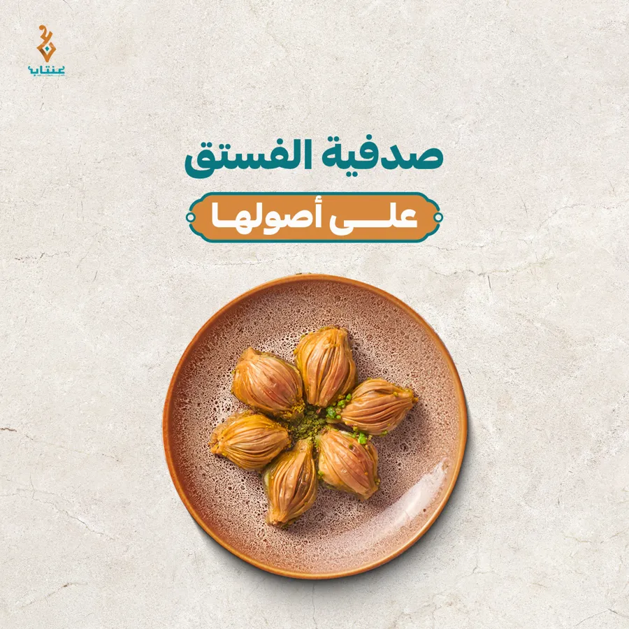 صدفية الفستق