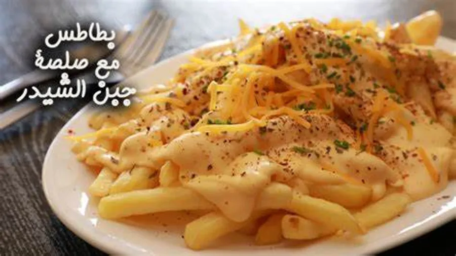 طبق بطاطس بصوص الشيدر