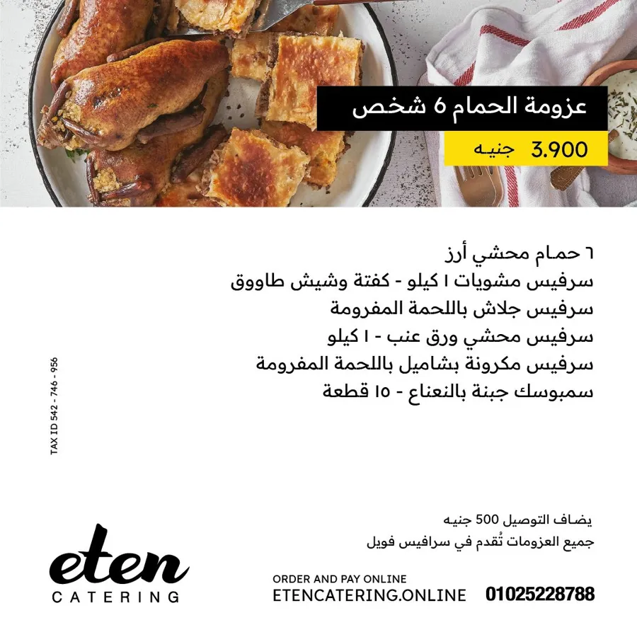 عزومة الحمام 6 أفراد
