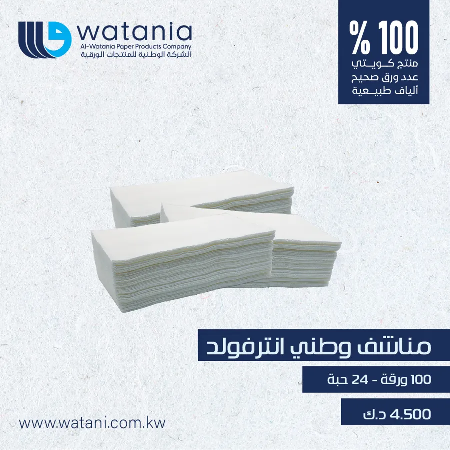 Watani Towel 100x24 - 2ply Interfold