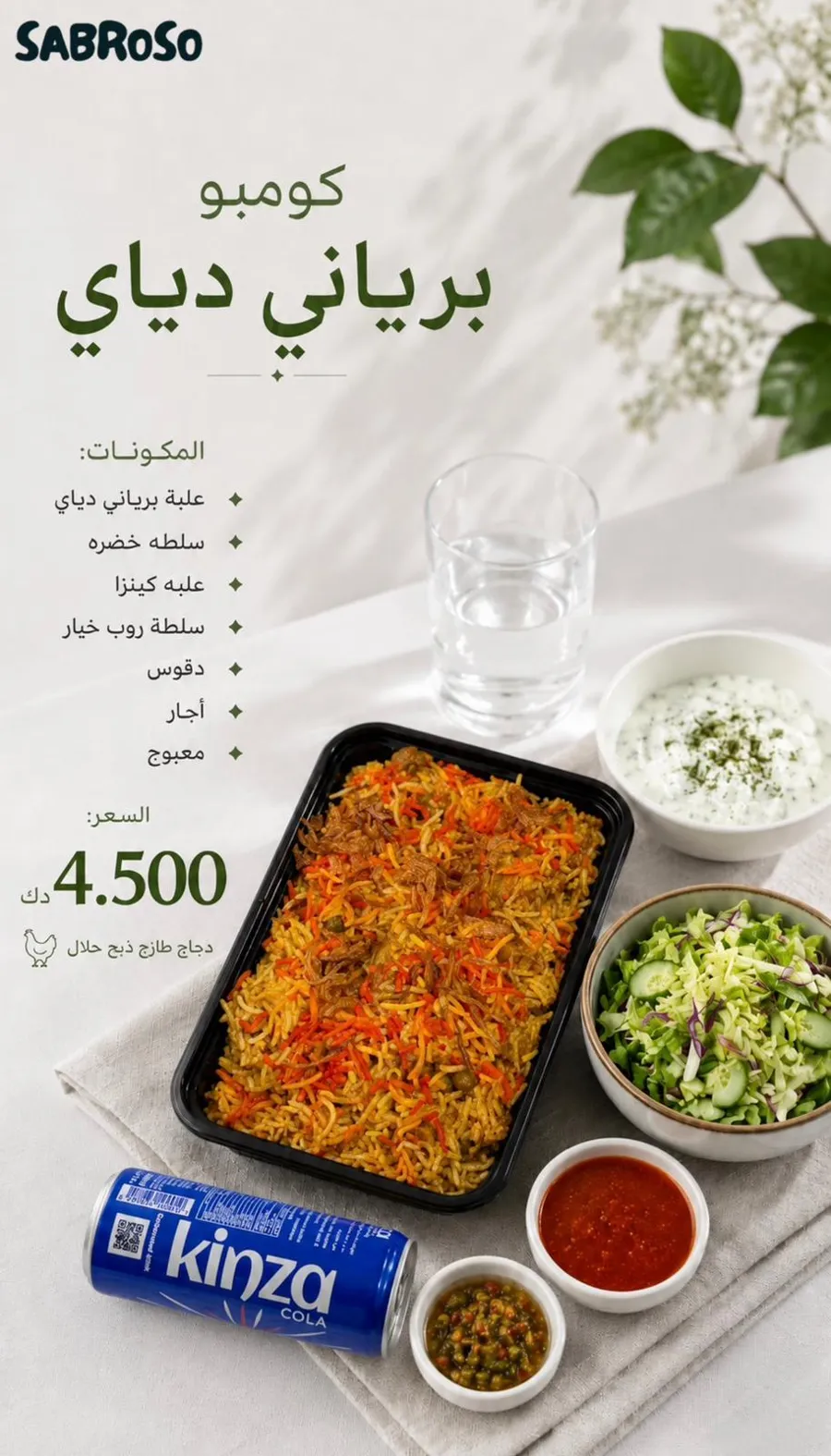 وجبه برياني دجاج كومبو