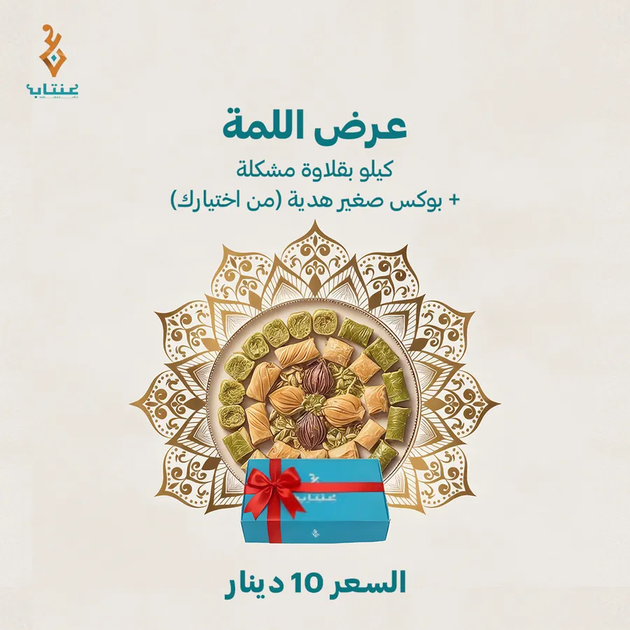 عرض اللمة