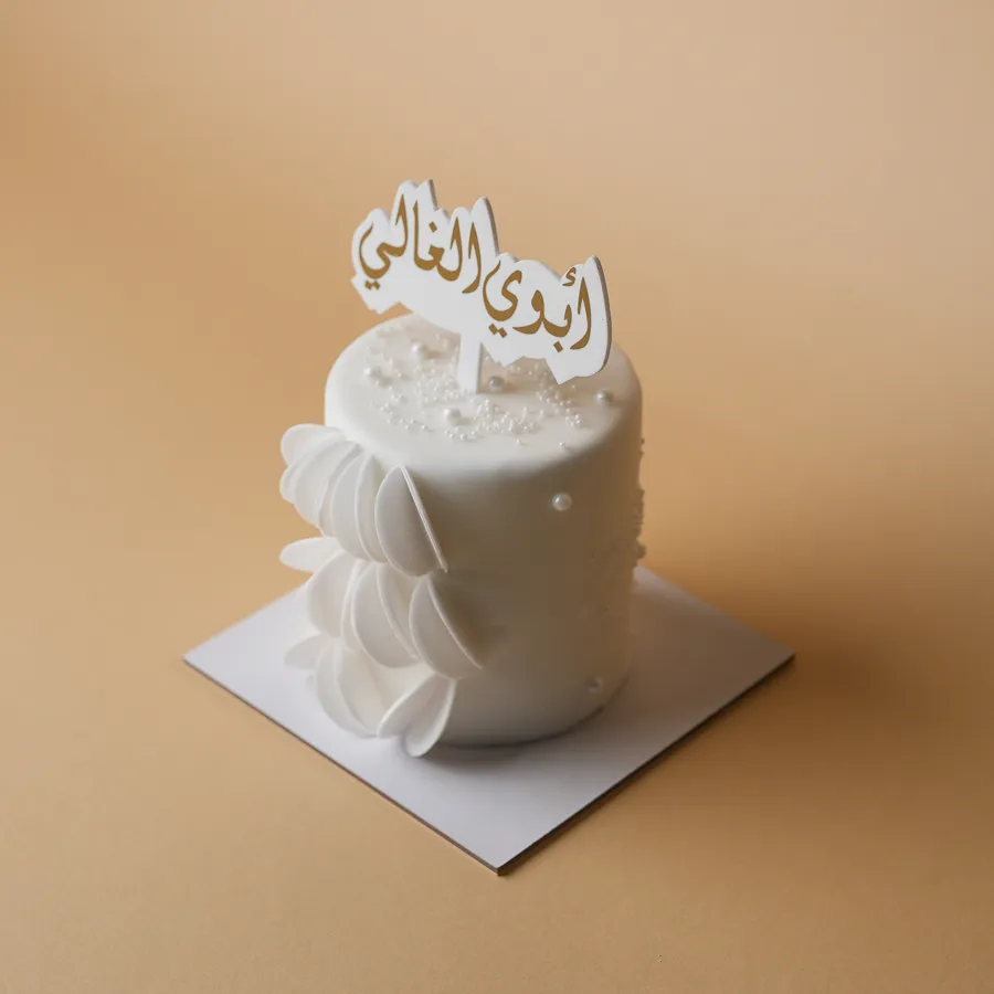 Small cake 4 inch ابوي الغالي