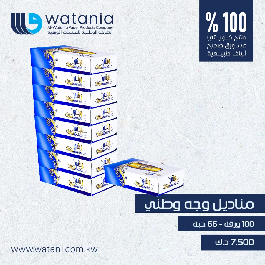 Watani facial tissue 100x66 - 2ply