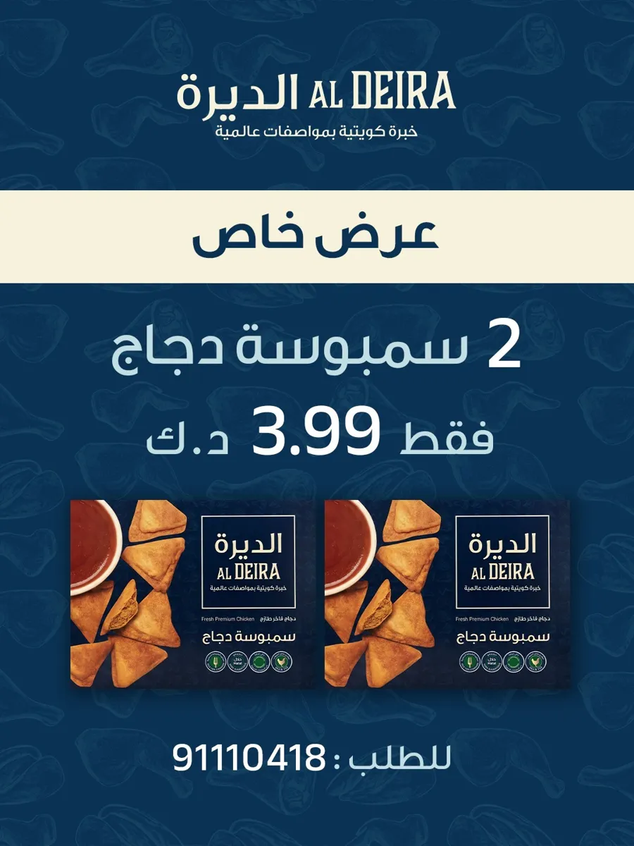 عرض على عبوتين من سمبوسة الدجاج