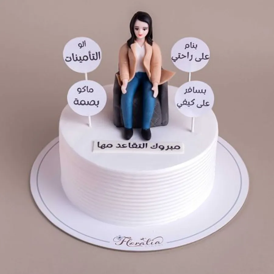 كيكة التقاعد للبنات