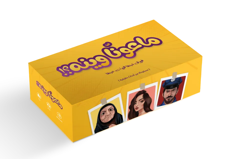 لعبة ماعونّا وينه؟!