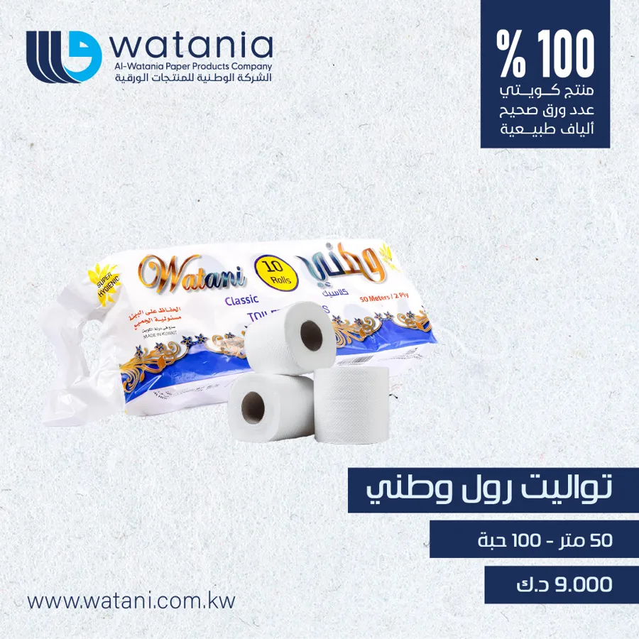 Watani toilet roll 50 mtr 10x10