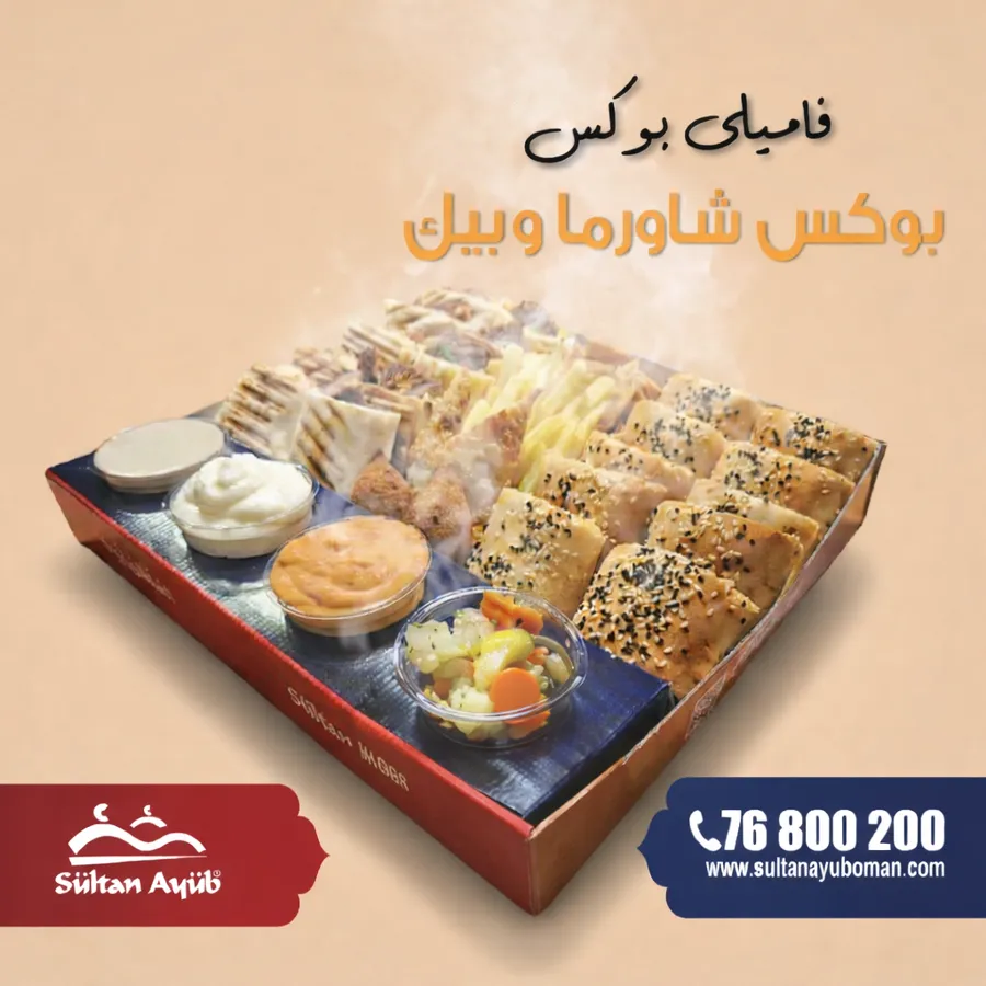 بوكس العائلة الجديد " شاورما وبيك "