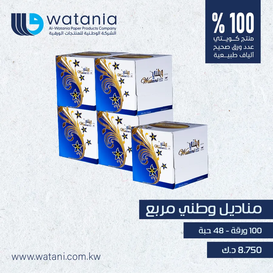 Watani square 100x48 2ply