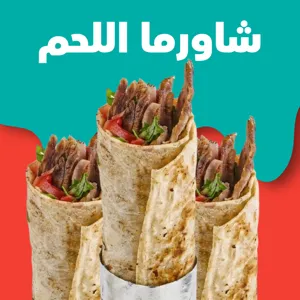 شاورمـا اللحم