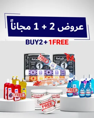 عروض ( 2 + 1 مجاناً )