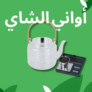 أوانى وادوات الشاي