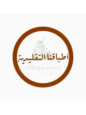 اطباقنا التقليدية 