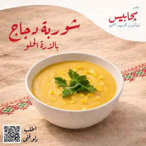 الشوربات و المقبلات