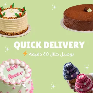⚡🍰 توصيل خلال ٤٥ دقيقة | كيك وحلو