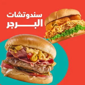  سندوتشات البرجـر