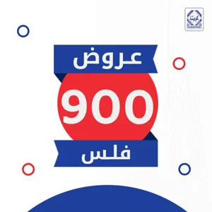 عروض 900 فلس