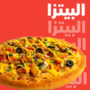 البيتــزا