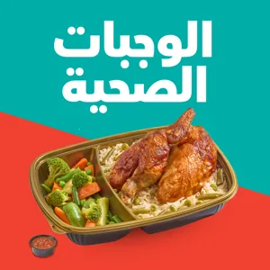 الوجبات الصحية