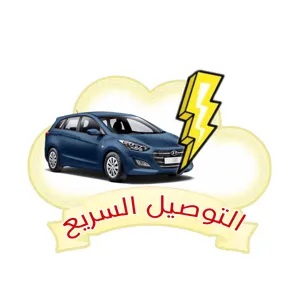 التوصيل السريع