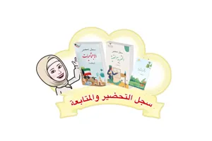 سجل التحضير ودفتر المتابعه