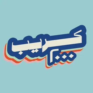 كريب ٢٠٠٠